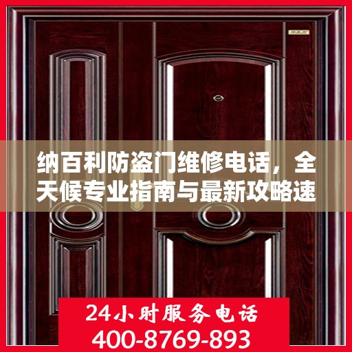 纳百利防盗门维修电话，全天候专业指南与最新攻略速递