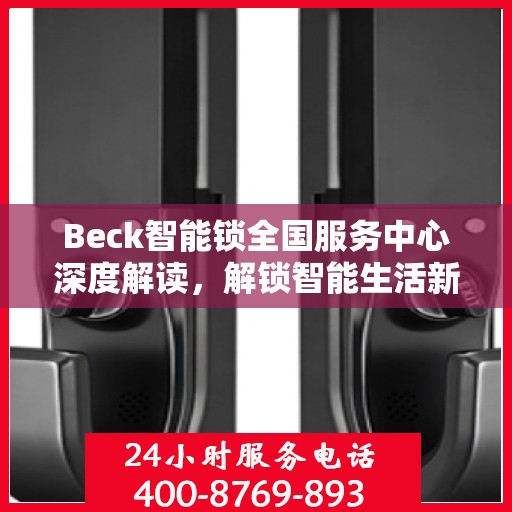 Beck智能锁全国服务中心深度解读，解锁智能生活新篇章
