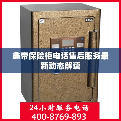 鑫帝保险柜电话售后服务最新动态解读