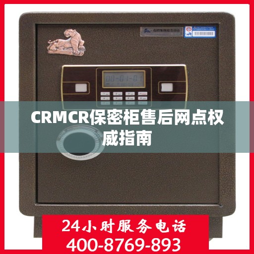 CRMCR保密柜售后网点权威指南