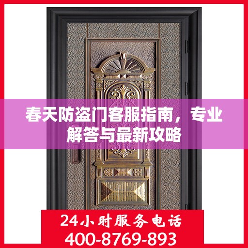 春天防盗门客服指南，专业解答与最新攻略