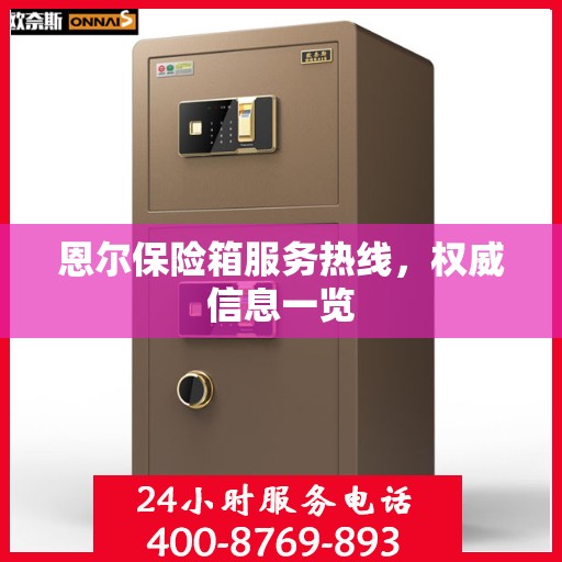 恩尔保险箱服务热线，权威信息一览