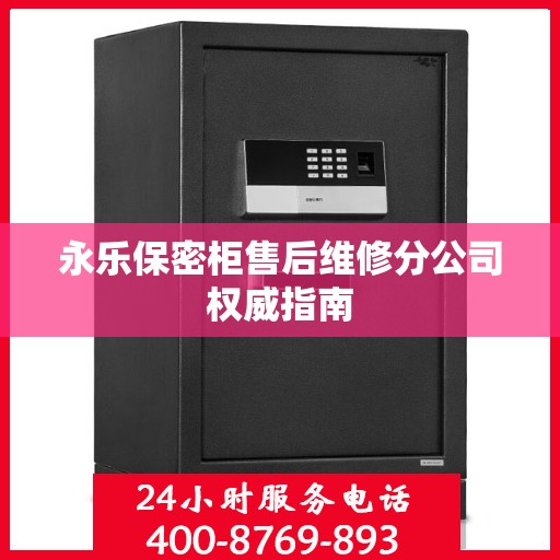 永乐保密柜售后维修分公司权威指南