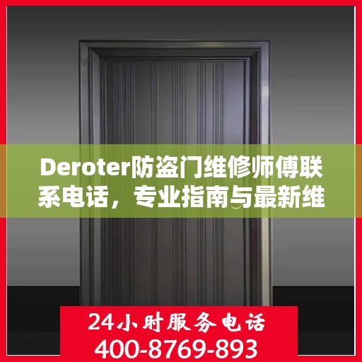 Deroter防盗门维修师傅联系电话，专业指南与最新维修攻略