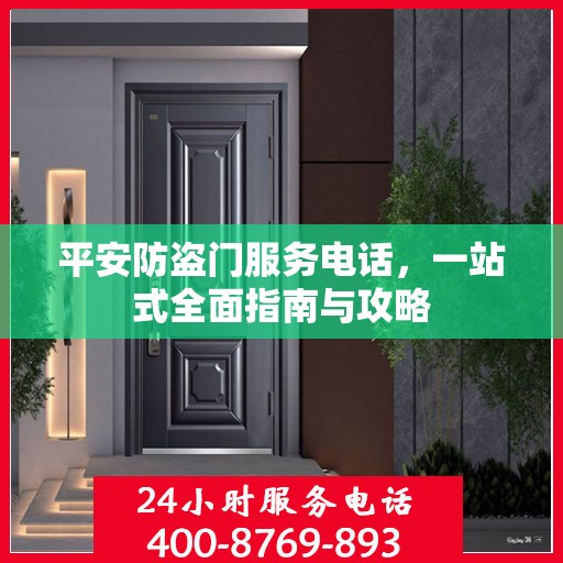 平安防盗门服务电话，一站式全面指南与攻略