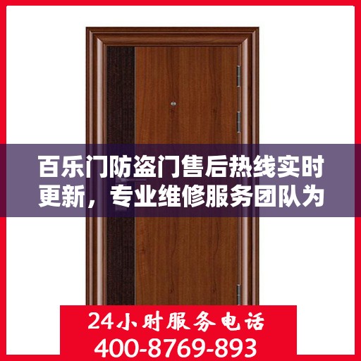 百乐门防盗门售后热线实时更新，专业维修服务团队为您解答疑问