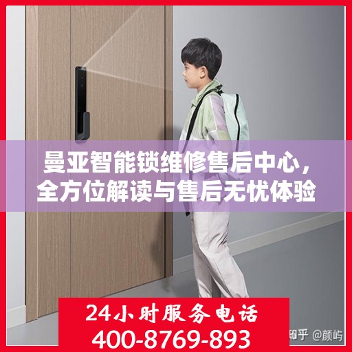 曼亚智能锁维修售后中心，全方位解读与售后无忧体验