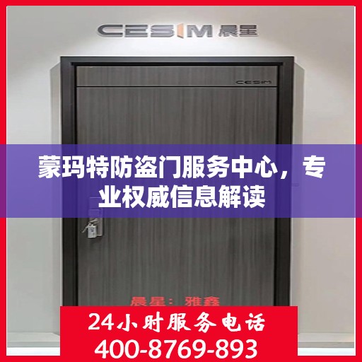 蒙玛特防盗门服务中心，专业权威信息解读