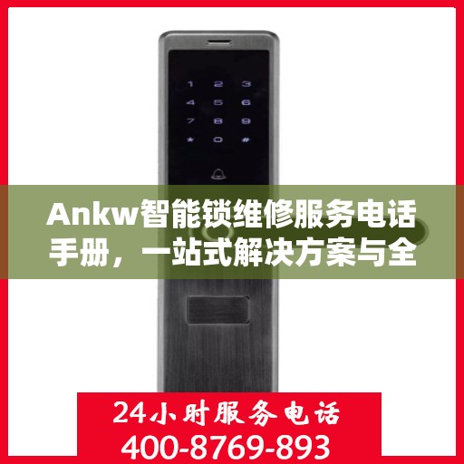 Ankw智能锁维修服务电话手册，一站式解决方案与全攻略