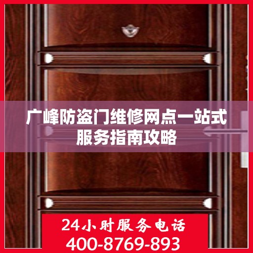 广峰防盗门维修网点一站式服务指南攻略