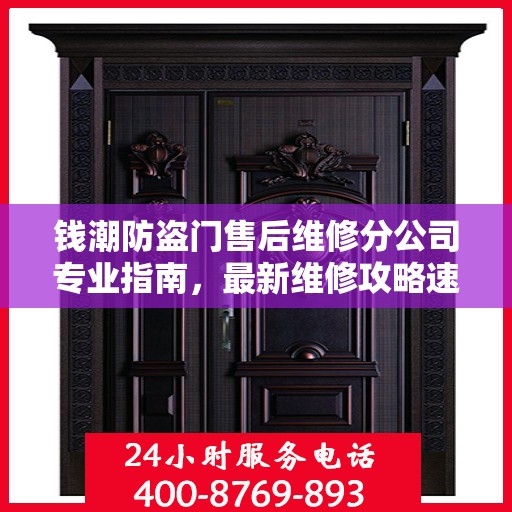 钱潮防盗门售后维修分公司专业指南，最新维修攻略速递