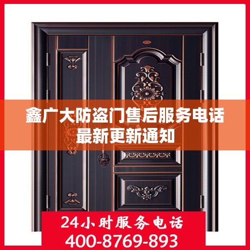 鑫广大防盗门售后服务电话最新更新通知