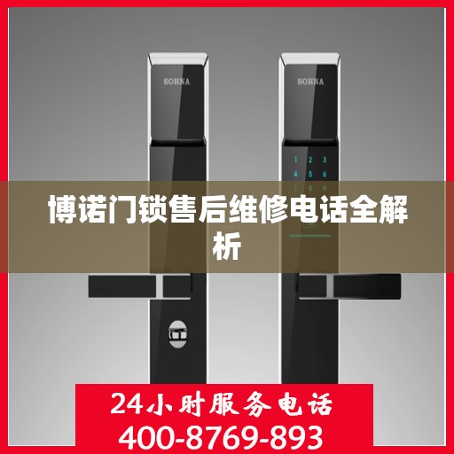 博诺门锁售后维修电话全解析