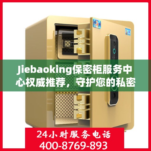 Jiebaoking保密柜服务中心权威推荐，守护您的私密安全