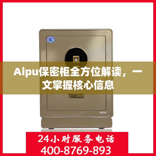 Aipu保密柜全方位解读，一文掌握核心信息