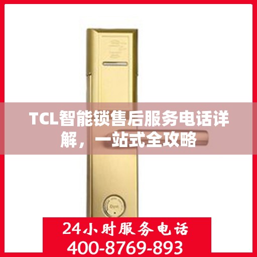 TCL智能锁售后服务电话详解，一站式全攻略