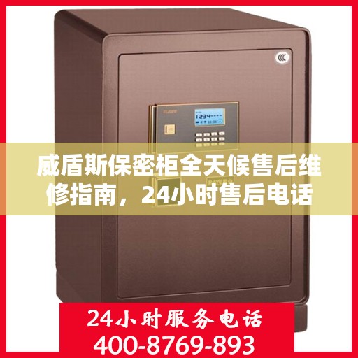威盾斯保密柜全天候售后维修指南，24小时售后电话全解析