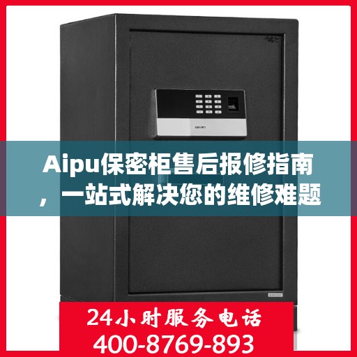 Aipu保密柜售后报修指南，一站式解决您的维修难题