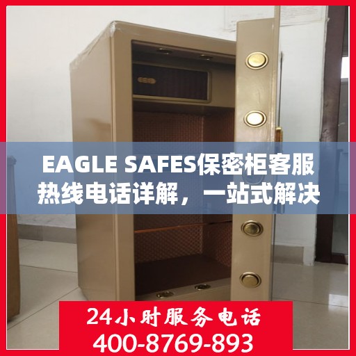 EAGLE SAFES保密柜客服热线电话详解，一站式解决您的疑问和需求