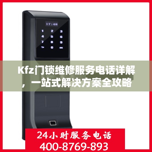 Kfz门锁维修服务电话详解，一站式解决方案全攻略