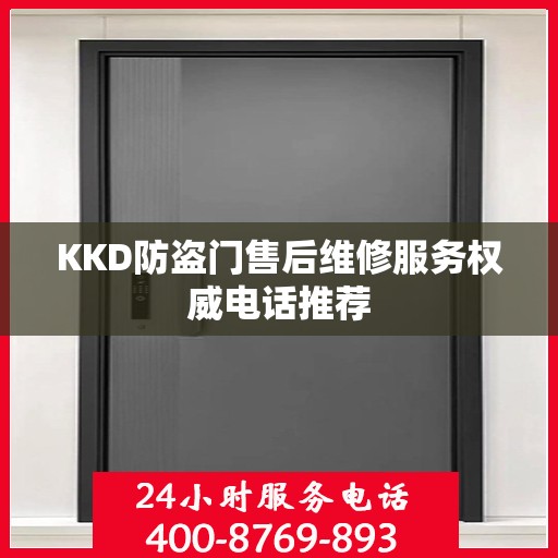 KKD防盗门售后维修服务权威电话推荐