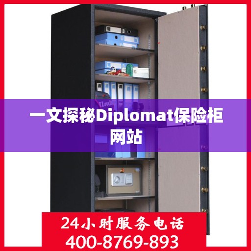 一文探秘Diplomat保险柜网站