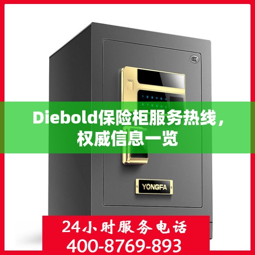 Diebold保险柜服务热线，权威信息一览