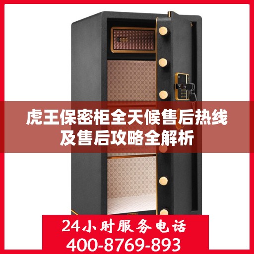 虎王保密柜全天候售后热线及售后攻略全解析
