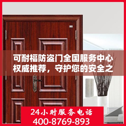 可耐福防盗门全国服务中心权威推荐，守护您的安全之门