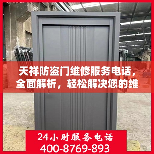 天祥防盗门维修服务电话，全面解析，轻松解决您的维修需求