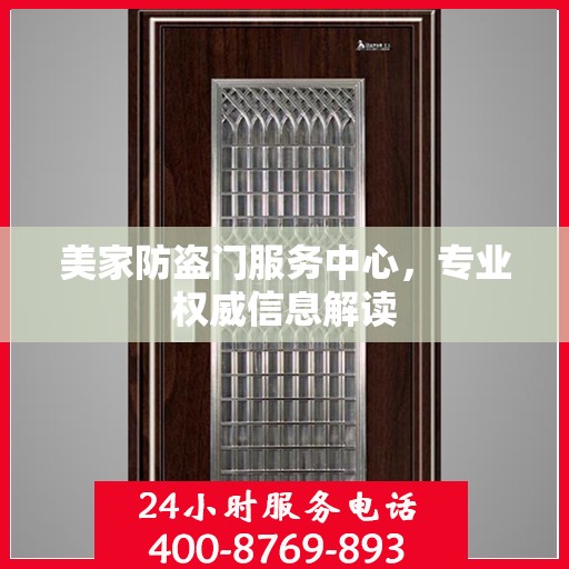 美家防盗门服务中心，专业权威信息解读