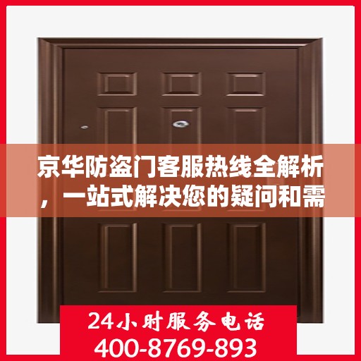 京华防盗门客服热线全解析，一站式解决您的疑问和需求
