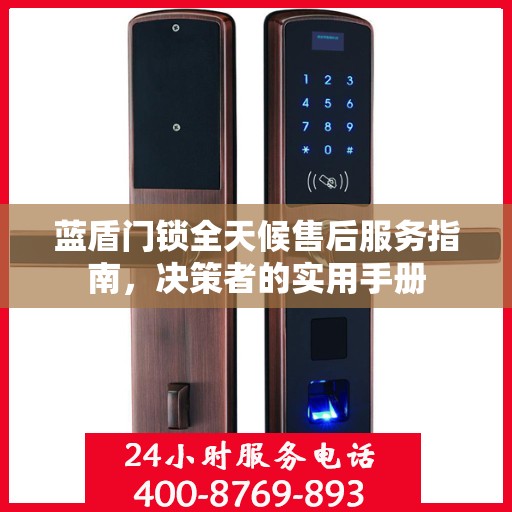 蓝盾门锁全天候售后服务指南，决策者的实用手册