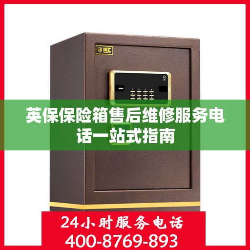 英保保险箱售后维修服务电话一站式指南