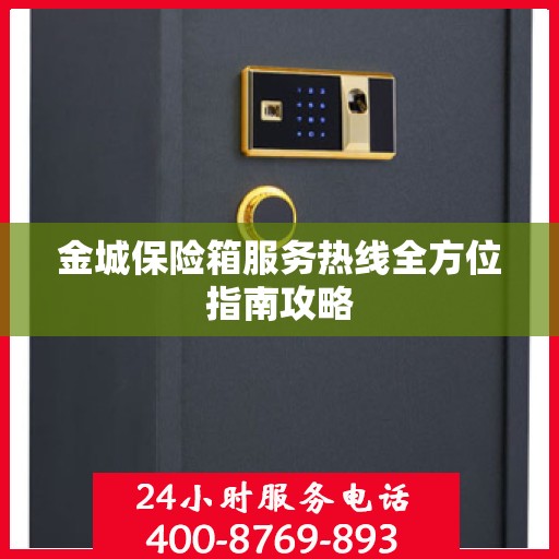 金城保险箱服务热线全方位指南攻略