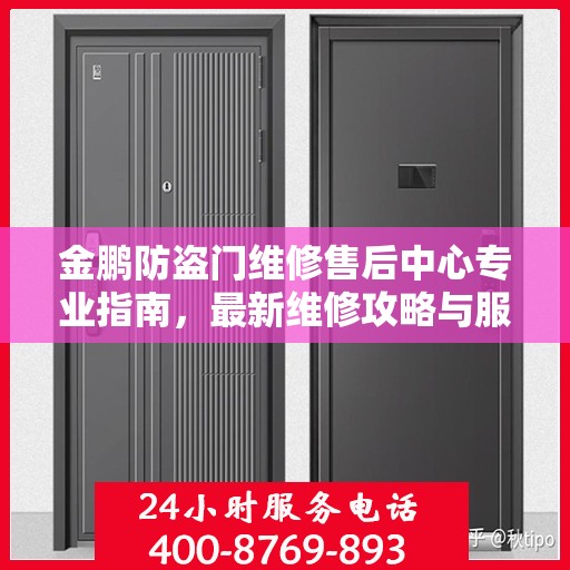 金鹏防盗门维修售后中心专业指南，最新维修攻略与服务中心介绍