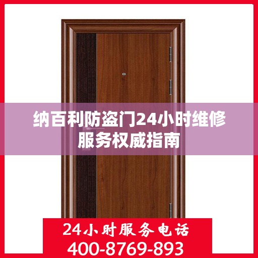 纳百利防盗门24小时维修服务权威指南