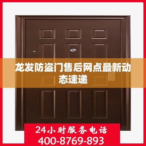 龙发防盗门售后网点最新动态速递