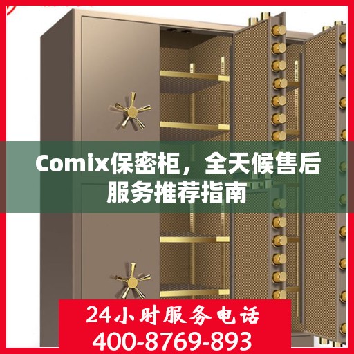 Comix保密柜，全天候售后服务推荐指南