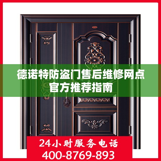 德诺特防盗门售后维修网点官方推荐指南