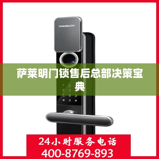 萨莱明门锁售后总部决策宝典