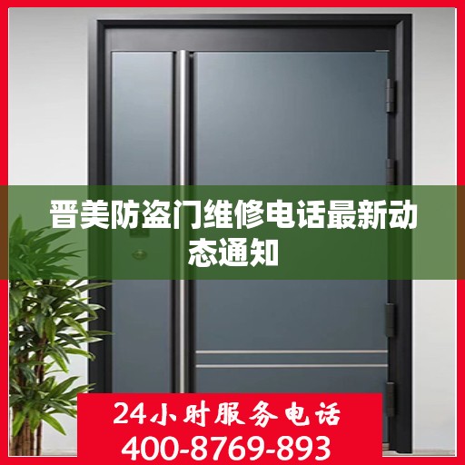晋美防盗门维修电话最新动态通知