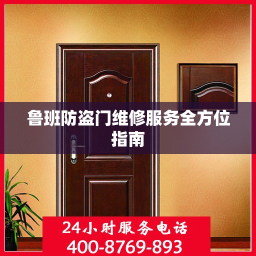 鲁班防盗门维修服务全方位指南