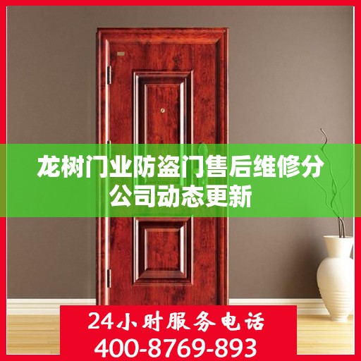 龙树门业防盗门售后维修分公司动态更新