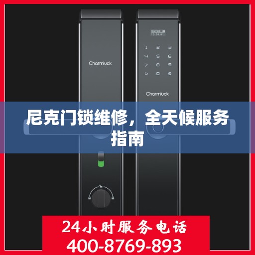 尼克门锁维修，全天候服务指南