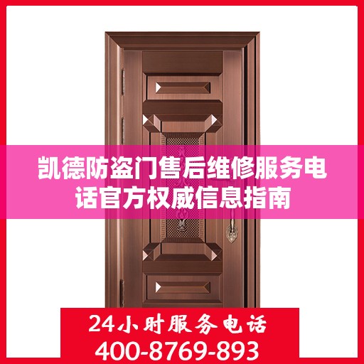 凯德防盗门售后维修服务电话官方权威信息指南