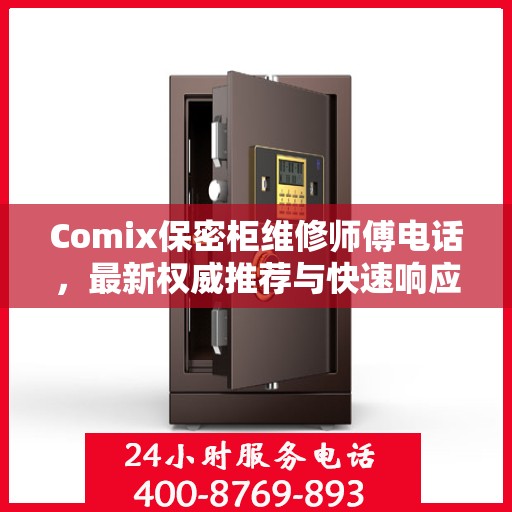 Comix保密柜维修师傅电话，最新权威推荐与快速响应服务