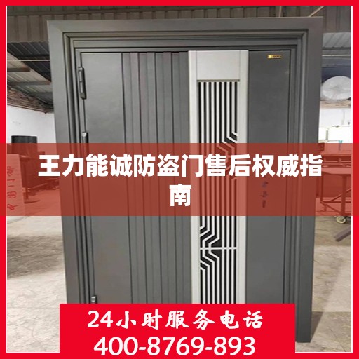 王力能诚防盗门售后权威指南