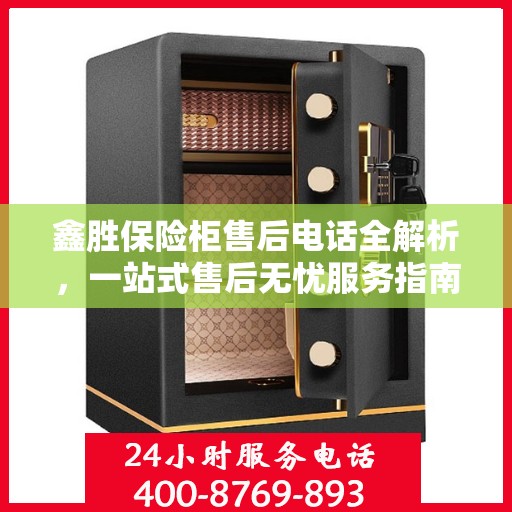 鑫胜保险柜售后电话全解析，一站式售后无忧服务指南