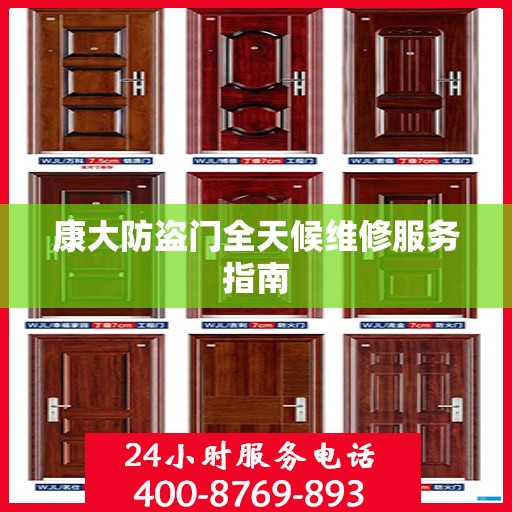 康大防盗门全天候维修服务指南
